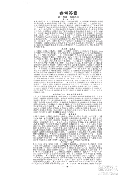 天津科学技术出版社2022智慧学堂核心素养提升法A本八年级下册语文人教版浙江专版参考答案