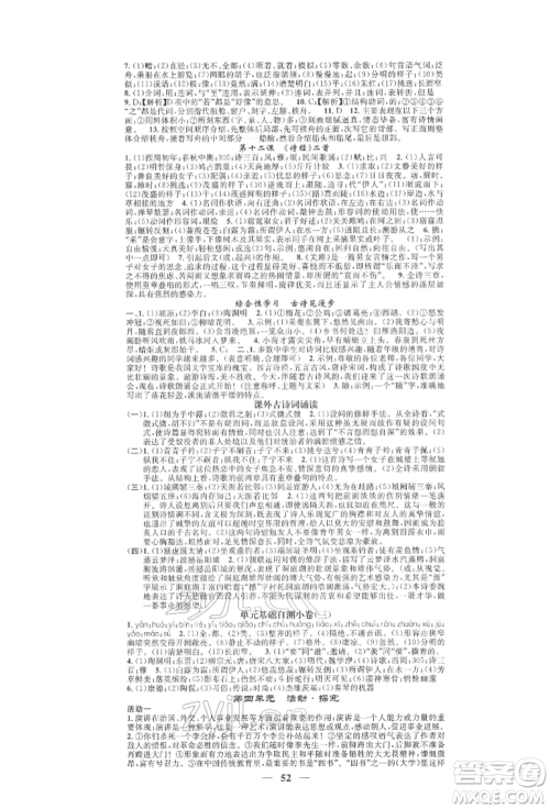 天津科学技术出版社2022智慧学堂核心素养提升法A本八年级下册语文人教版浙江专版参考答案