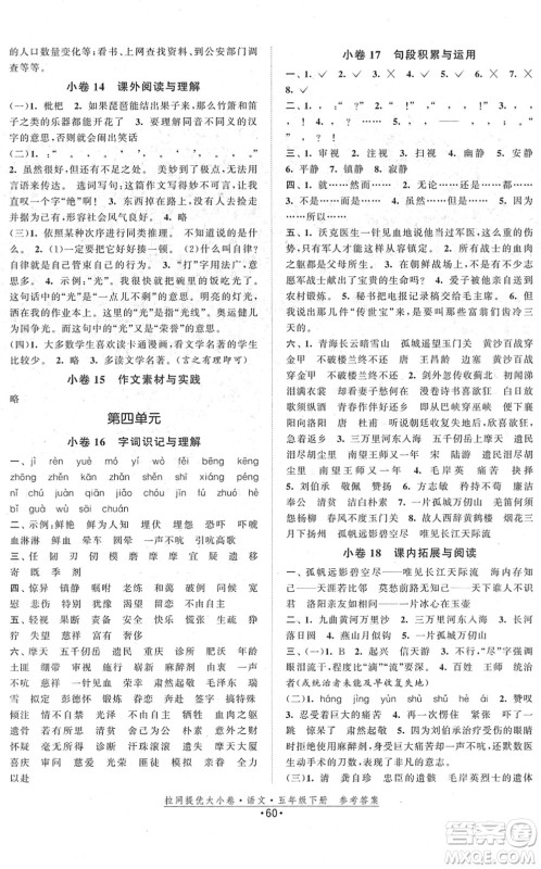 福建人民出版社2022拉网提优大小卷五年级语文下册人教版答案