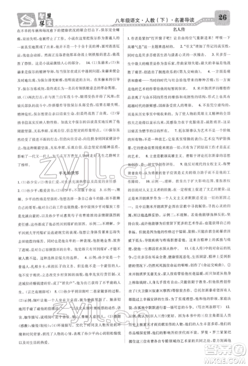 天津科学技术出版社2022智慧学堂核心素养提升法A本八年级下册语文人教版浙江专版参考答案