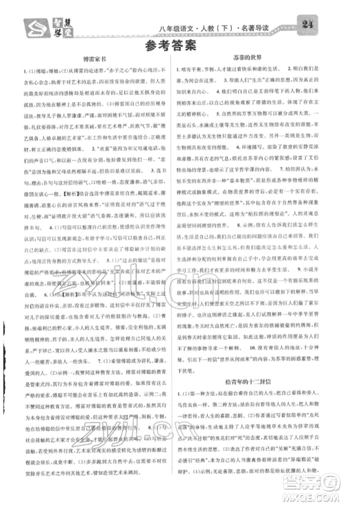 天津科学技术出版社2022智慧学堂核心素养提升法A本八年级下册语文人教版浙江专版参考答案