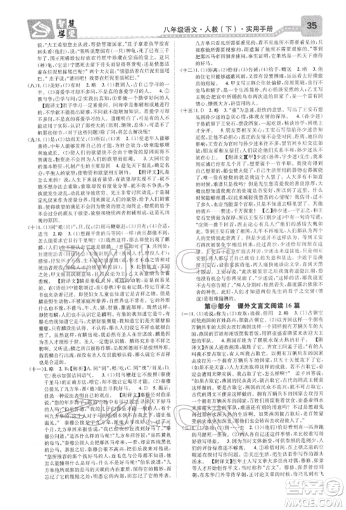 天津科学技术出版社2022智慧学堂核心素养提升法A本八年级下册语文人教版浙江专版参考答案