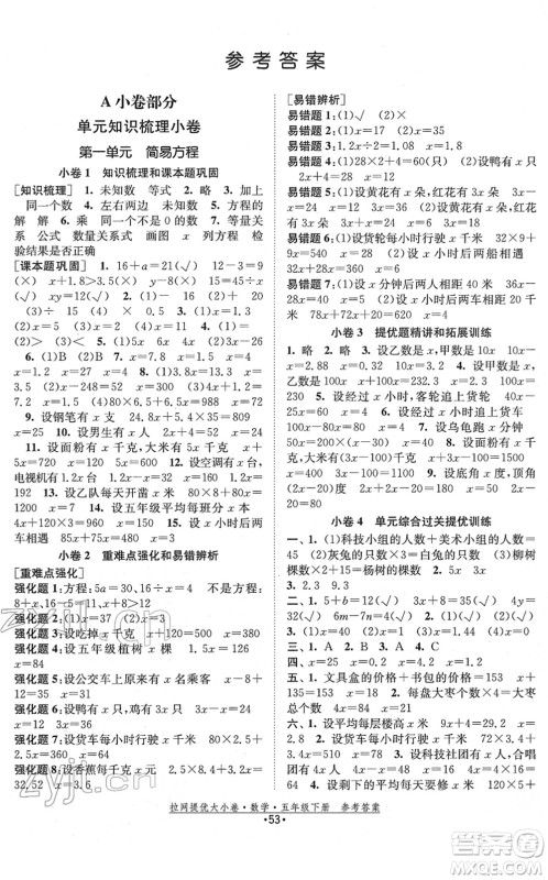 福建人民出版社2022拉网提优大小卷五年级数学下册SJ苏教版答案