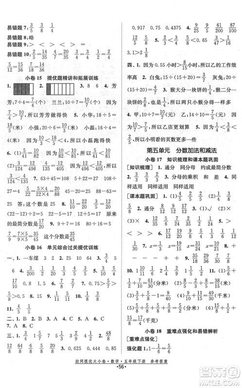 福建人民出版社2022拉网提优大小卷五年级数学下册SJ苏教版答案