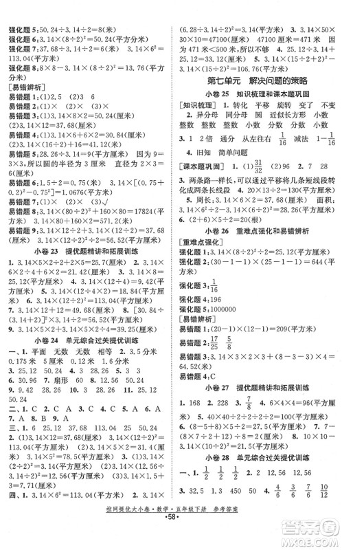 福建人民出版社2022拉网提优大小卷五年级数学下册SJ苏教版答案