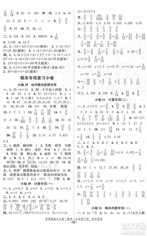 福建人民出版社2022拉网提优大小卷五年级数学下册SJ苏教版答案