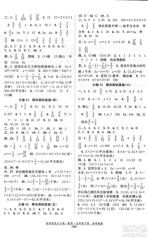 福建人民出版社2022拉网提优大小卷五年级数学下册SJ苏教版答案