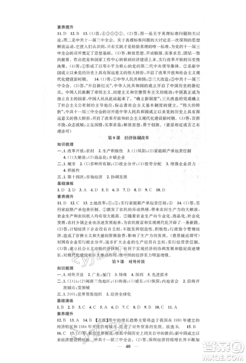 西安出版社2022智慧学堂核心素养提升法八年级下册历史人教版参考答案