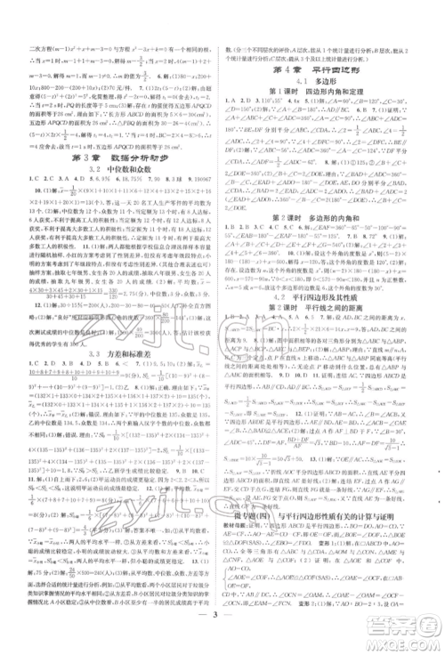 天津科学技术出版社2022智慧学堂核心素养提升法A本八年级下册数学浙教版浙江专版参考答案