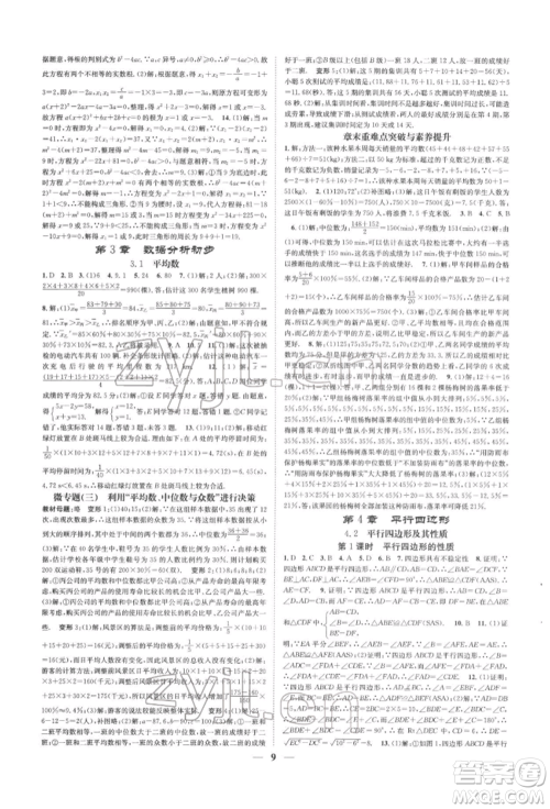 天津科学技术出版社2022智慧学堂核心素养提升法A本八年级下册数学浙教版浙江专版参考答案
