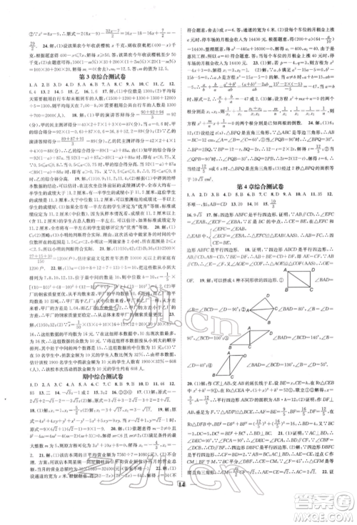 天津科学技术出版社2022智慧学堂核心素养提升法A本八年级下册数学浙教版浙江专版参考答案