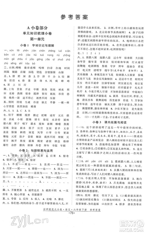 福建人民出版社2022拉网提优大小卷六年级语文下册人教版答案 福建人民出版社2022拉网提优大小卷六年级语文下册人教版答案