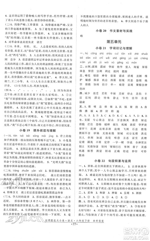 福建人民出版社2022拉网提优大小卷六年级语文下册人教版答案 福建人民出版社2022拉网提优大小卷六年级语文下册人教版答案