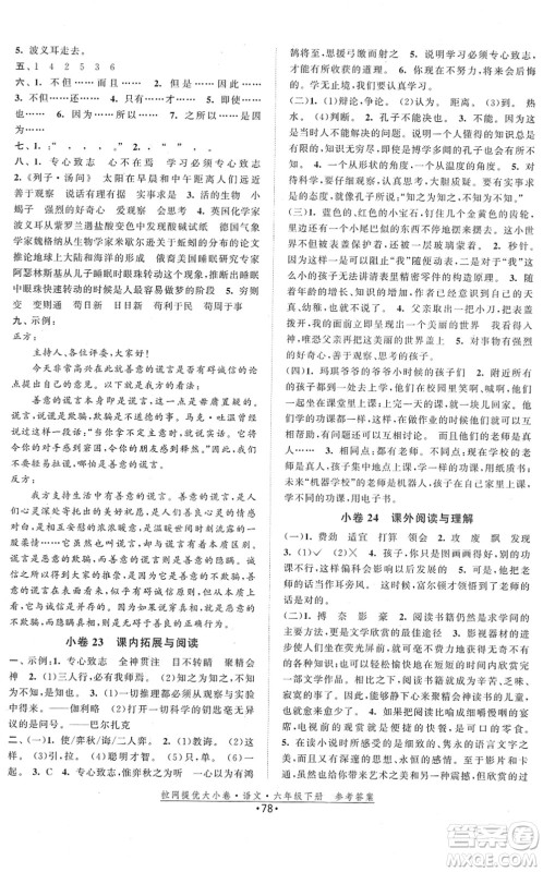 福建人民出版社2022拉网提优大小卷六年级语文下册人教版答案 福建人民出版社2022拉网提优大小卷六年级语文下册人教版答案