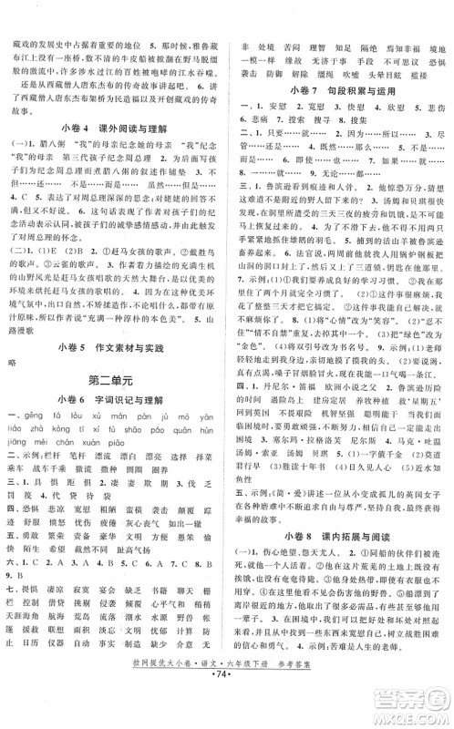 福建人民出版社2022拉网提优大小卷六年级语文下册人教版答案 福建人民出版社2022拉网提优大小卷六年级语文下册人教版答案