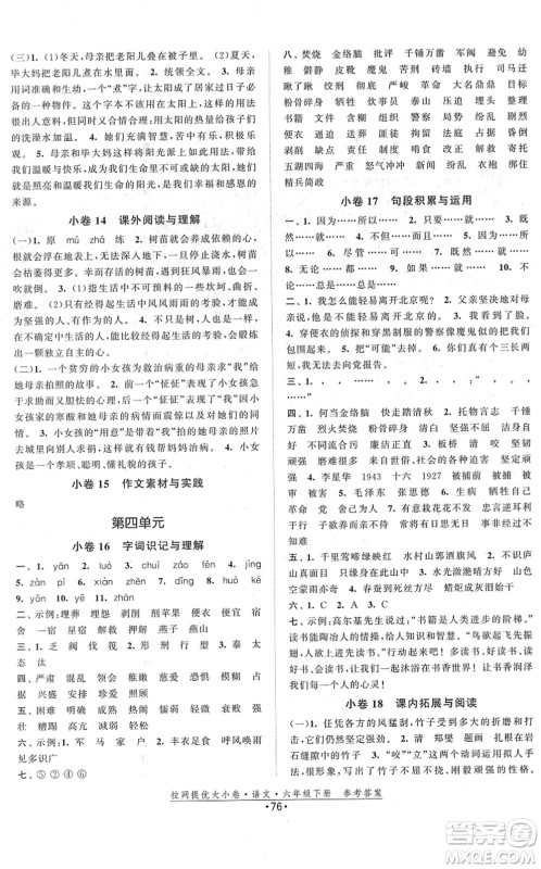 福建人民出版社2022拉网提优大小卷六年级语文下册人教版答案 福建人民出版社2022拉网提优大小卷六年级语文下册人教版答案