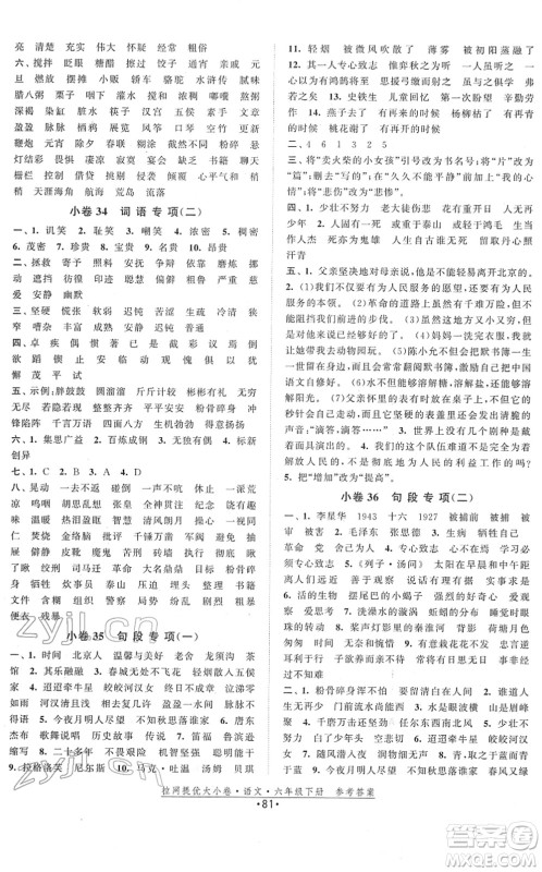 福建人民出版社2022拉网提优大小卷六年级语文下册人教版答案 福建人民出版社2022拉网提优大小卷六年级语文下册人教版答案