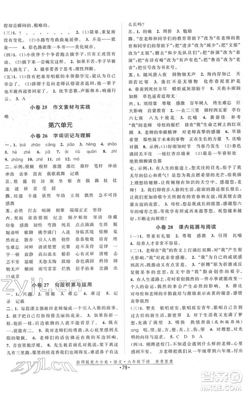 福建人民出版社2022拉网提优大小卷六年级语文下册人教版答案 福建人民出版社2022拉网提优大小卷六年级语文下册人教版答案