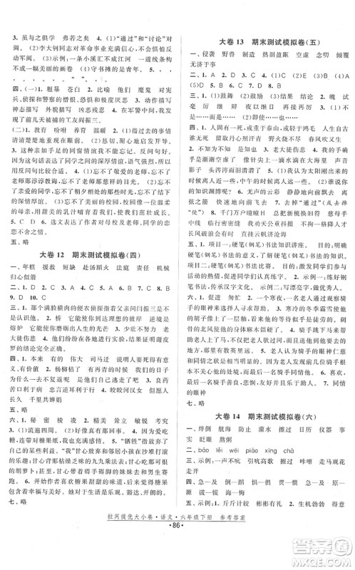 福建人民出版社2022拉网提优大小卷六年级语文下册人教版答案 福建人民出版社2022拉网提优大小卷六年级语文下册人教版答案
