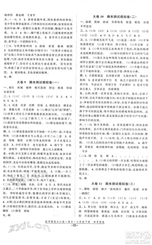 福建人民出版社2022拉网提优大小卷六年级语文下册人教版答案 福建人民出版社2022拉网提优大小卷六年级语文下册人教版答案
