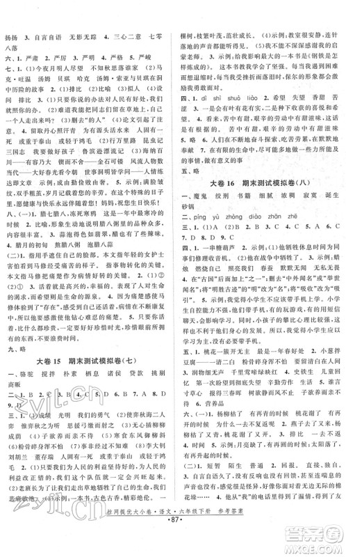 福建人民出版社2022拉网提优大小卷六年级语文下册人教版答案 福建人民出版社2022拉网提优大小卷六年级语文下册人教版答案