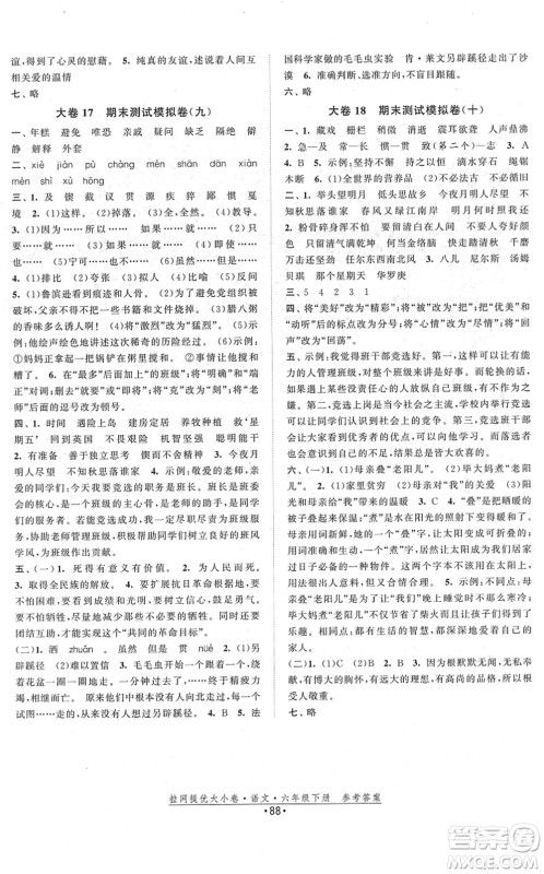 福建人民出版社2022拉网提优大小卷六年级语文下册人教版答案 福建人民出版社2022拉网提优大小卷六年级语文下册人教版答案