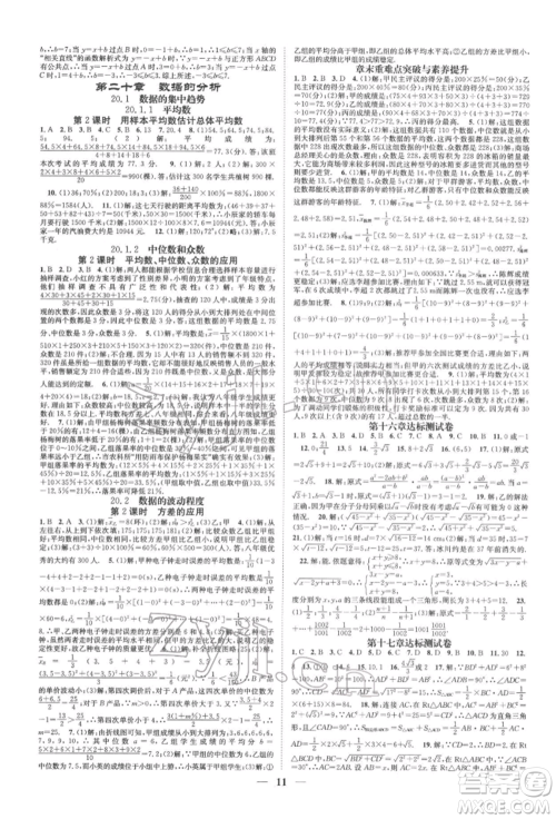 天津科学技术出版社2022智慧学堂核心素养提升法A本八年级下册数学人教版台州专版参考答案