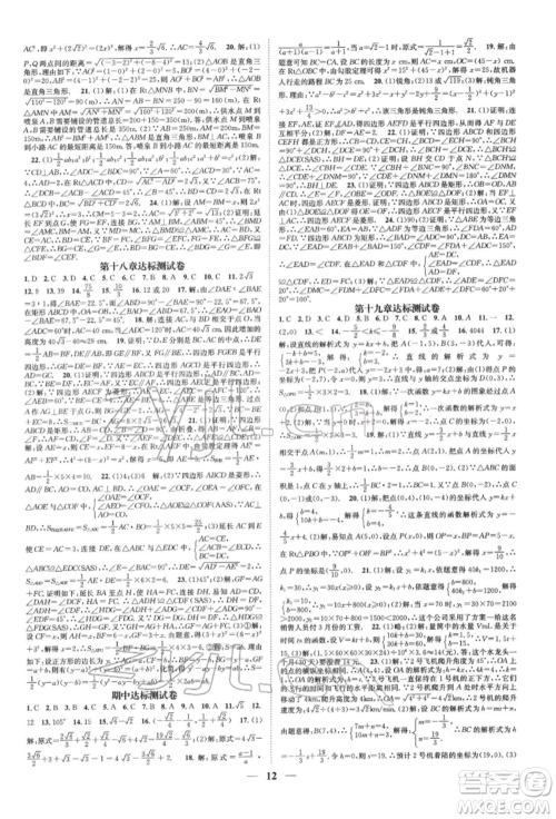 天津科学技术出版社2022智慧学堂核心素养提升法A本八年级下册数学人教版台州专版参考答案