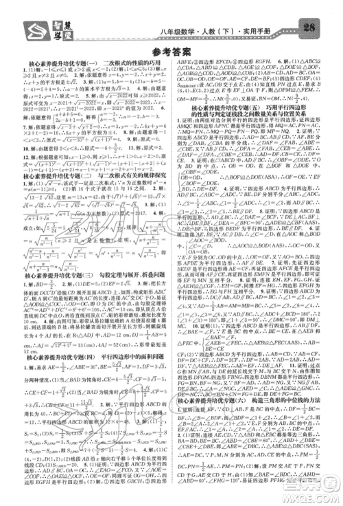 天津科学技术出版社2022智慧学堂核心素养提升法A本八年级下册数学人教版台州专版参考答案