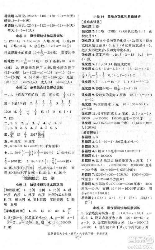 福建人民出版社2022拉网提优大小卷六年级数学下册SJ苏教版答案