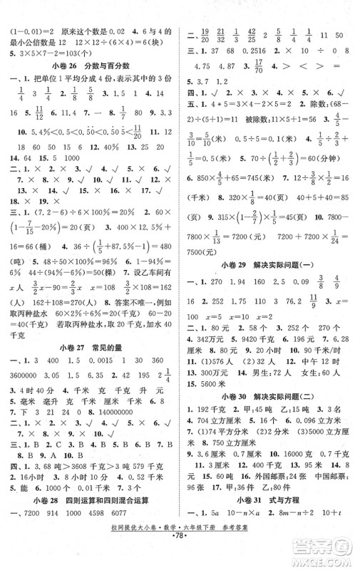 福建人民出版社2022拉网提优大小卷六年级数学下册SJ苏教版答案