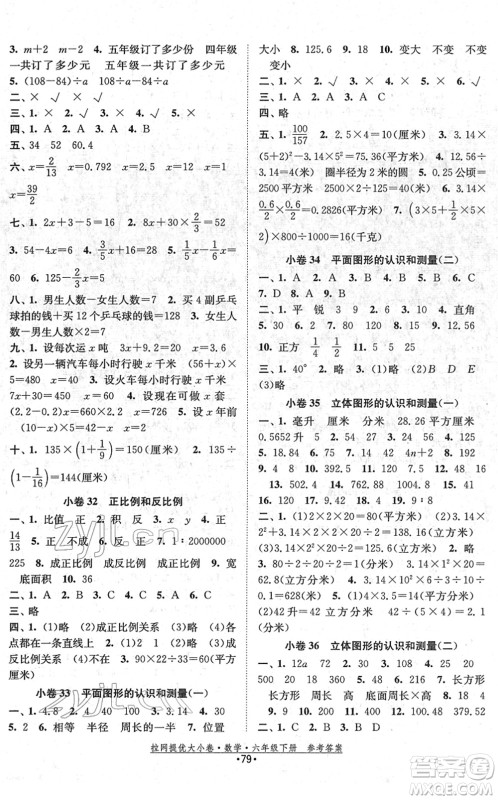 福建人民出版社2022拉网提优大小卷六年级数学下册SJ苏教版答案