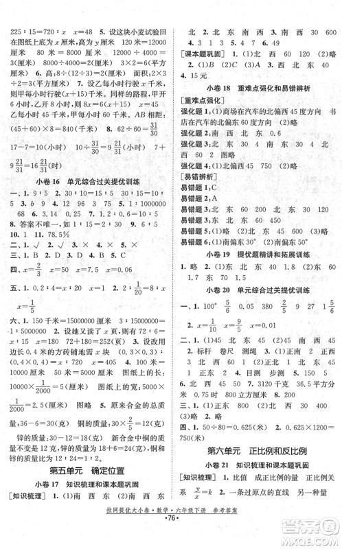 福建人民出版社2022拉网提优大小卷六年级数学下册SJ苏教版答案