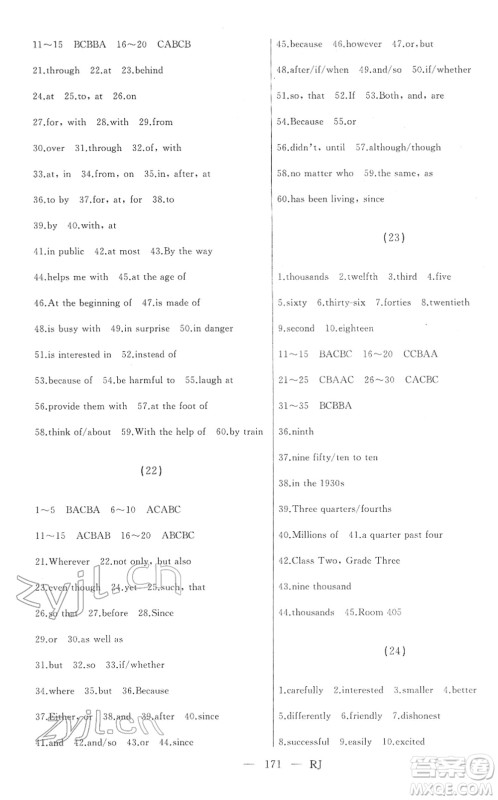 延边人民出版社2022总复习测试一轮高效复习用书九年级英语人教版答案