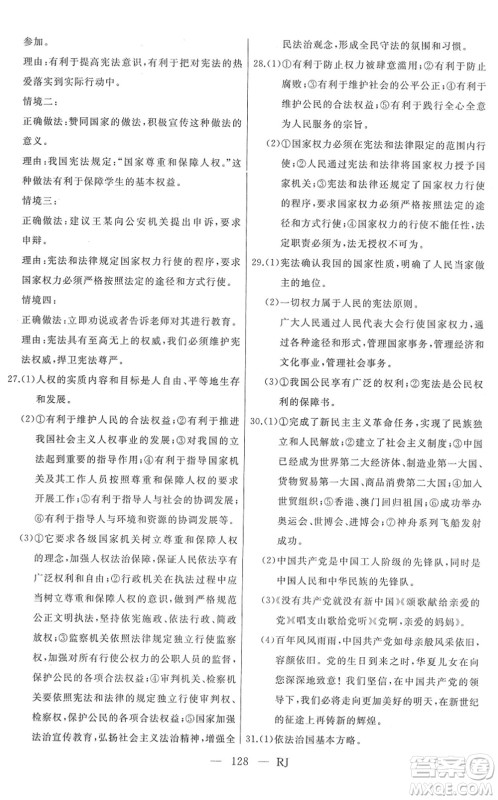 延边人民出版社2022总复习测试一轮高效复习用书九年级道德与法治人教版答案