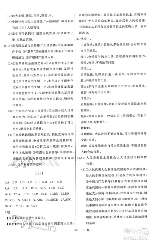 延边人民出版社2022总复习测试一轮高效复习用书九年级道德与法治人教版答案