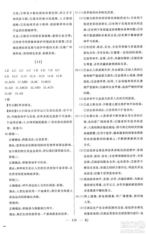 延边人民出版社2022总复习测试一轮高效复习用书九年级道德与法治人教版答案