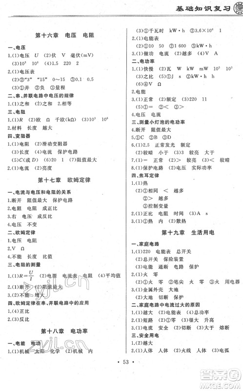 延边人民出版社2022总复习测试一轮高效复习用书九年级物理人教版答案