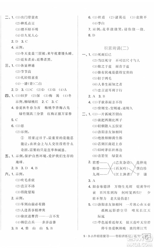 首都师范大学出版社2022年53小升初总复习考前讲练测六年级语文人教版答案 首都师范大学出版社2022年53小升初总复习考前讲练测六年级语文人教版答案