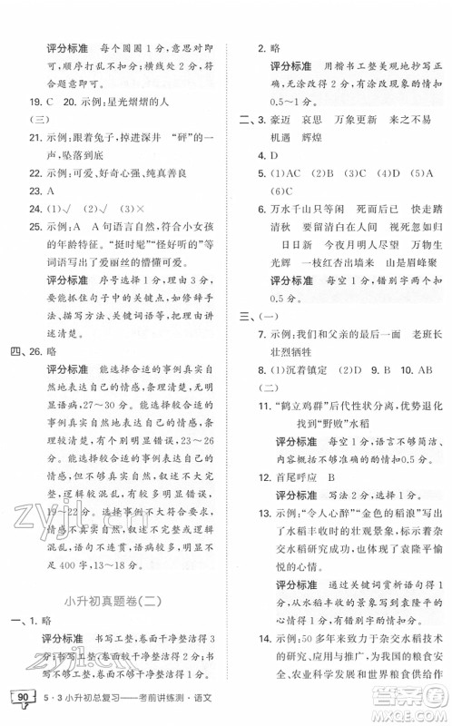 首都师范大学出版社2022年53小升初总复习考前讲练测六年级语文人教版答案 首都师范大学出版社2022年53小升初总复习考前讲练测六年级语文人教版答案
