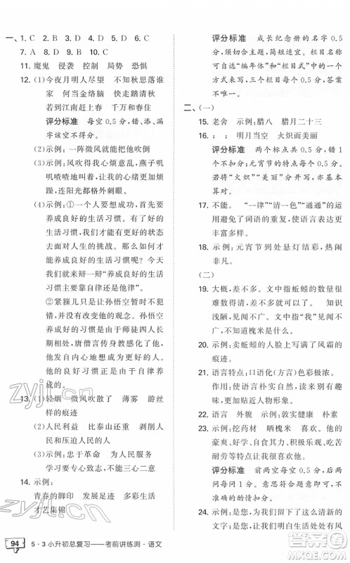 首都师范大学出版社2022年53小升初总复习考前讲练测六年级语文人教版答案 首都师范大学出版社2022年53小升初总复习考前讲练测六年级语文人教版答案