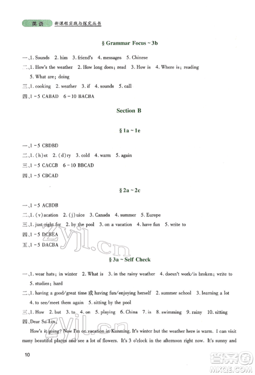 四川教育出版社2022新课程实践与探究丛书七年级下册英语人教版参考答案 四川教育出版社2022新课程实践与探究丛书七年级下册英语人教版参考答案