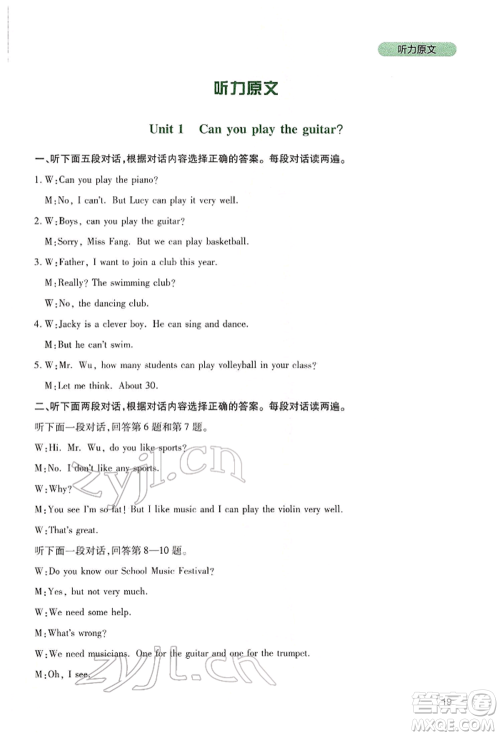 四川教育出版社2022新课程实践与探究丛书七年级下册英语人教版参考答案