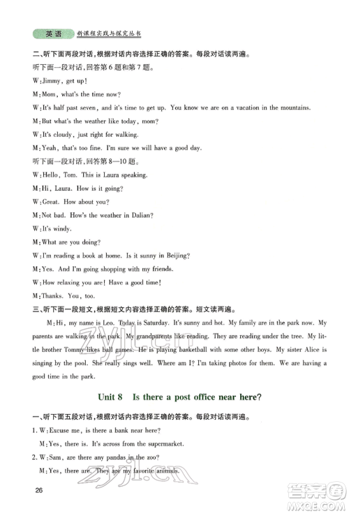 四川教育出版社2022新课程实践与探究丛书七年级下册英语人教版参考答案 四川教育出版社2022新课程实践与探究丛书七年级下册英语人教版参考答案