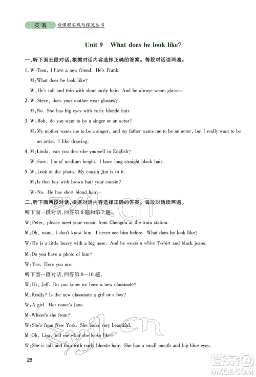 四川教育出版社2022新课程实践与探究丛书七年级下册英语人教版参考答案 四川教育出版社2022新课程实践与探究丛书七年级下册英语人教版参考答案