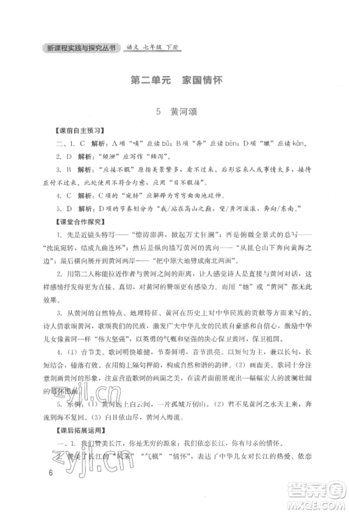 四川教育出版社2022新课程实践与探究丛书七年级下册语文人教版参考答案