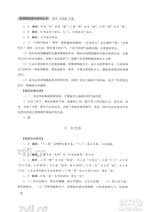 四川教育出版社2022新课程实践与探究丛书七年级下册语文人教版参考答案