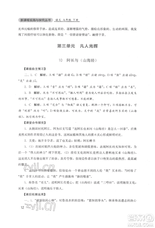 四川教育出版社2022新课程实践与探究丛书七年级下册语文人教版参考答案