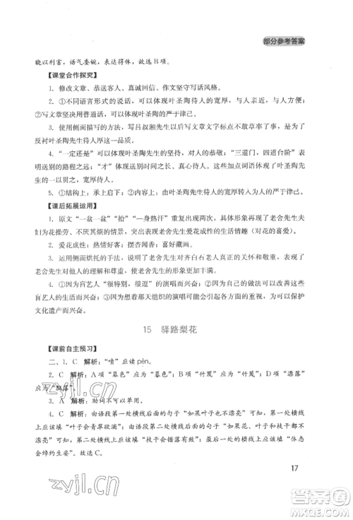 四川教育出版社2022新课程实践与探究丛书七年级下册语文人教版参考答案