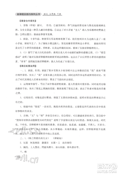 四川教育出版社2022新课程实践与探究丛书七年级下册语文人教版参考答案